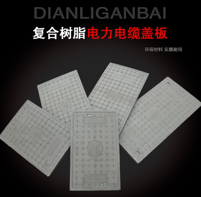 额尔古纳树脂复合电力盖板展示